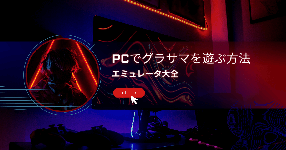 グラサマをPCで遊ぶ方法アイキャッチ