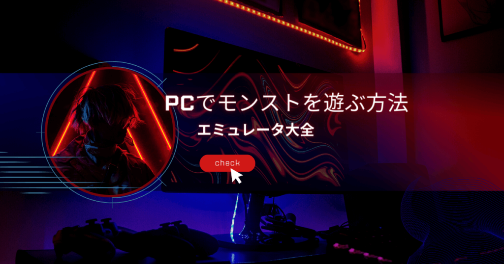 【モンスト】pcで遊ぶ方法【モンスターストライク】 