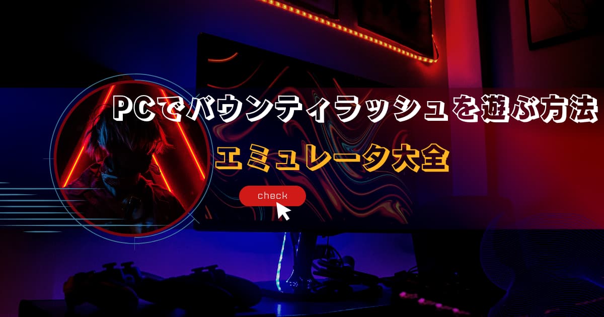 pcでバウンティラッシュを遊ぶ方法